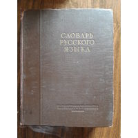 Словарь русского языка