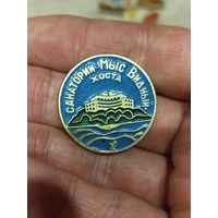 Санаторий мыс видный