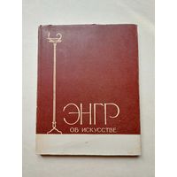 Энгр об искусстве 1962г - III