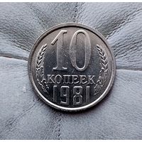 10 копеек 1981 года СССР. Красивая монета!
