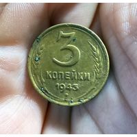 Монета 3 коп 1943 г СССР