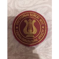 Шеврон Узорна-паказальны аркестр  ВВ РБ