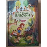 Куда ведут бабочки