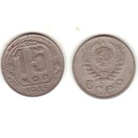15 копеек 1945
