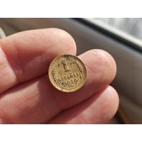 1 копейка 1939г.