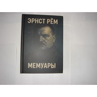 Эрнст Рем.Мемуары.