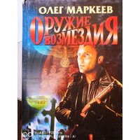 Оружие возмездия