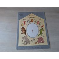 Тараканище - Чуковский 1990 Малыш рис. Зотов