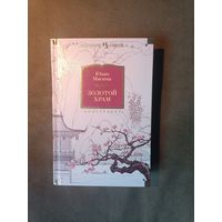 Юкио Мисима. Золотой Храм. Исповедь маски. Жажда любви