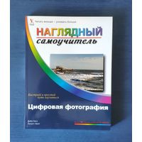 Цифровая фотография Наглядный самоучитель