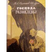 М. Е. Салтыков-Щедрин. Господа головлевы