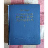 Перри Дж. Справочник инженера-химика. В двух томах. Том 1. Пер. с англ. Л. Химия 1969 г. 640 с. Твердый переплет, Энциклопедический формат.