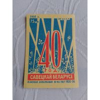 Спичечные этикетки ф.Пинск.40 лет Белорусской ССР.1958 год