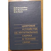 Цифровые устройства на интегральных схемах в технике связи. Л.М.Гольденберг, Ю.Т.Бутыльский, М.Н.Поляк. Связь. 1979. 232 стр.