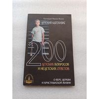 Детский катехизис. 200 детских вопросов и недетских ответов о вере, Церкви и христианской жизни. Детский катехизис. Протоиерей Максим Козлов | 128 страниц, отличное состояние