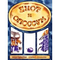 Енот и опоссум. Стихи. Художник: Чайко Елена, Гран Михаил