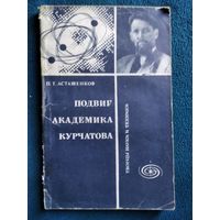 П.Т. Асташенков  Подвиг академика Курчатова // Серия: Творцы науки и техники