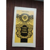 Алесь Каўрус. Слова наша роднае. Мастак М. Купава