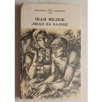 Мележ Іван. Людзі на балоце. 1987