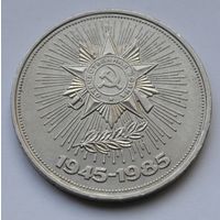 1 рубль 1985 г. 40 лет Победы в ВОВ.
