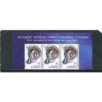 Беларусь 2011. 50 лет первого полета человека в космос. Ю. Гагарин. Верхняя сцепка листа