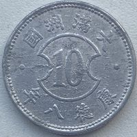 Китай-Японский (Маньчжоу-го) 10 фэней 1941 г.