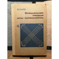 В. А. Угаров, Специальная теория относительности