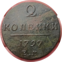2 копейки 1797 ем
