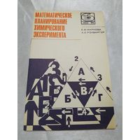 Математическое планирование химического эксперимента
