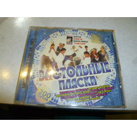 ЗАСТОЛЬНЫЕ ПЛЯСКИ - МП 3 -
