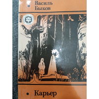 Василь Быков. Карьер