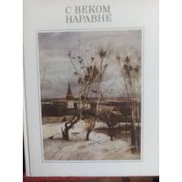 С веком наравне. Том 1 .Русская живопись ХIХ  века