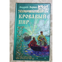 Андрей Зарин Кровавый пир