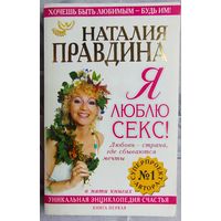 Я люблю секс! Любовь - страна, где сбываются мечты. Хочешь быть любимым - будь им! Наталия Правдина