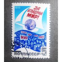 Марка СССР 1988 год За безъядерный мир!
