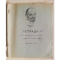 Тетрадь по литературе студентки 3-го курса, 1936-37гг