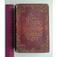Собрание стихов (на немецком языке). 1862 г.