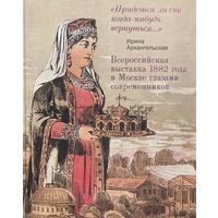 Всероссийская выставка 1882 года в Москве глазами современников. Придется ли еще когда-нибудь вернуться. 25х20 см. 304 стр. 2025 года. КНИГА НОВАЯ В УПАКОВКЕ