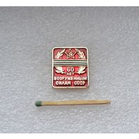 60 лет. Вооруженным Силам СССР.