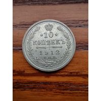 10 копеек 1912