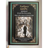 Амброз Бирс. Монах и дочь палача Рассказы и притчи