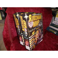 Я познаю Мир Научно-познавательная энциклопедия для всей семьи.Мир без тайн.,в 2 томах.С рубля.