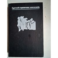 Краткий справочник книголюба