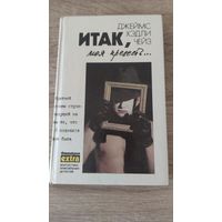 Джеймс Хэдли Чейз Итак, моя прелесть том 4