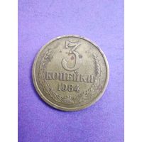 СССР 3 копейки 1984