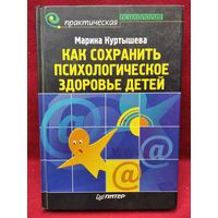 М.А. Куртышева  Как сохранить психологическое здоровье детей // Серия: Практическая психология