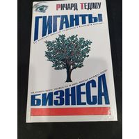 Ричард Тедлоу. Гиганты бизнеса. Как стать Генри Фордом, АСТ / Ермак, 2004