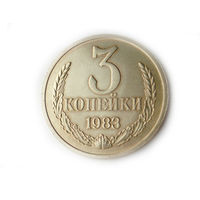 3 копейки 1983 UNC Люкс!