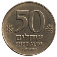Государство Израиль. 50 шекелей 1984.