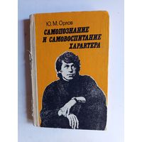 Книга Самознание и самовоспитание характера.1987г.